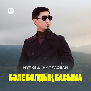 Бәле болдың басыма