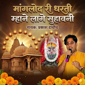 मांगलोद री धरती म्हाने लागे सुहावनी