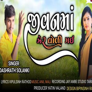Jivanma Zer Godigay
