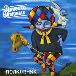 Полковник