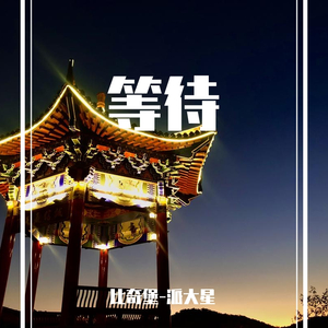 等待（prod by 澜）（mixed by Lilhot宁）
