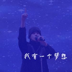 我有一个梦想
