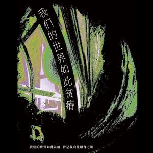 我们的世界如此贫瘠