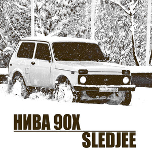 Нива 90х