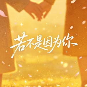 若不是因为你