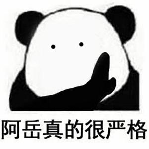 阿岳真的很严格