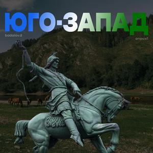 Юго - запад