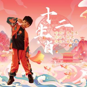 十二生肖 （贺岁）demo 伴奏