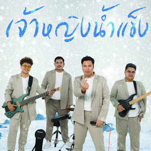 เจ้าหญิงน้ำแข็ง (Ice woman)