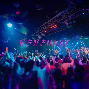 好き好きMAXX