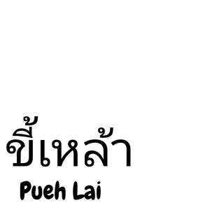 ขี้เหล้า