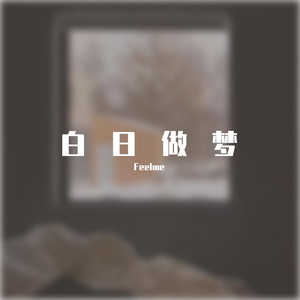 白日做梦