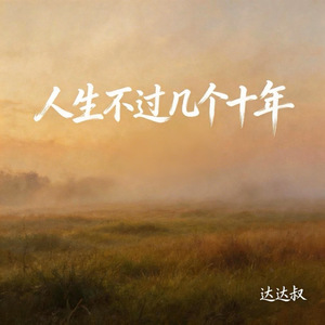 人生不过几个十年
