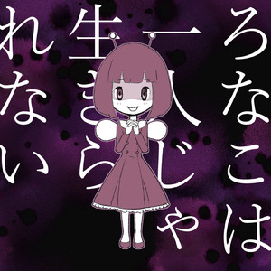 ろなこは一人じゃ生きられない