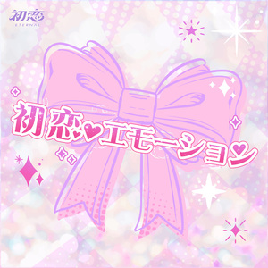初恋♥エモーション
