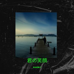 君の笑顔