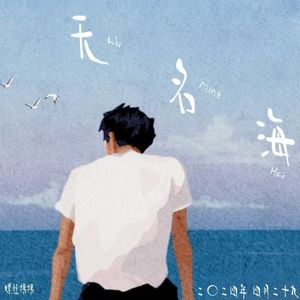 无名海（心碎小狗 remix）