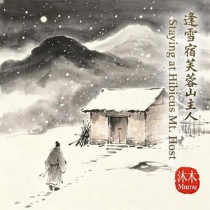 逢雪宿芙蓉山主人Staying at Hibiscus Mt. Host.Chinese Poetry.017