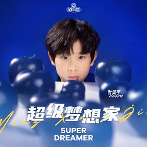 超级梦想家