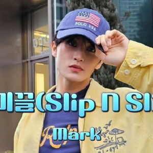 [AI COVER] 마크 Mark - 미끌미끌 (Slip N Slide)