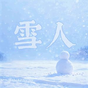 雪人