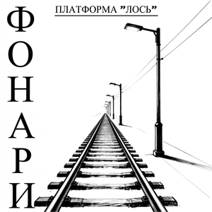 Фонари