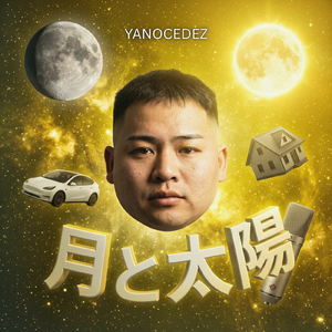 月と太陽