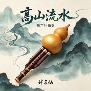 高山流水
