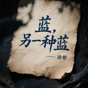 蓝，另一种蓝