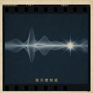 我只想知道 (深情男声版)