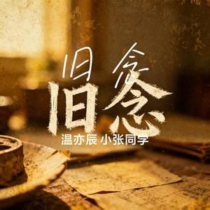 旧念