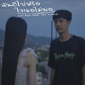 ฉันดีไปหรือใจเธอไม่พอ