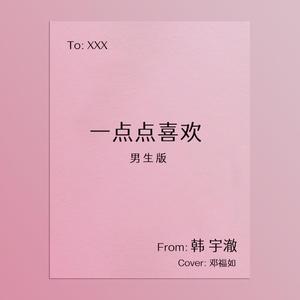 一点点喜欢 (男生版)