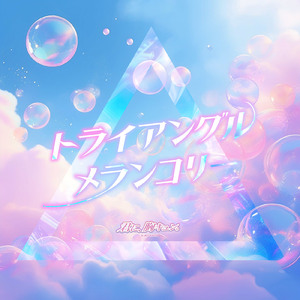 トライアングル・メランコリー