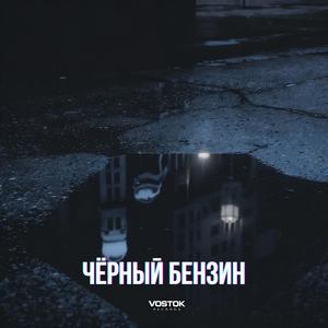 Фары режут ночь (Russian Mafia Rap)