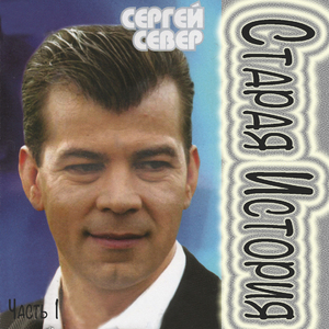 Старая история