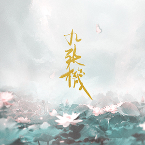 九张机（Cover 叶炫清）