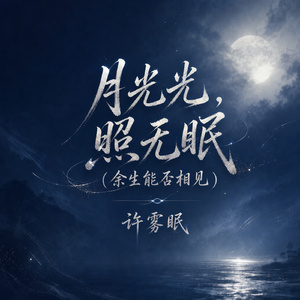 月光光，照无眠(余生能否相见)