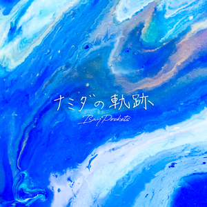 ナミダの軌跡