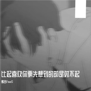比起喜欢你更先想到的却是对不起