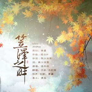 笠泽之畔（Cover 洛天依）