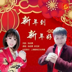 新年到新年好-合唱版