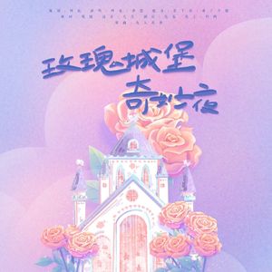 博君一肖 | 玫瑰城堡奇妙夜(纯歌版)