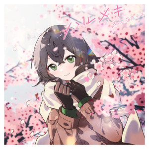 ハルメキ (feat. 花隈千冬)