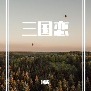 三国恋（翻自 Tank）