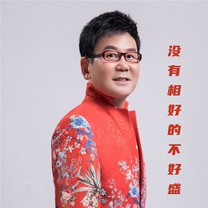 没有相好的在哪都不好盛