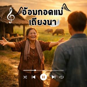 อ้อมกอดแม่เถียงนา