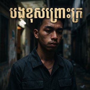 បងខុសព្រោះក្រ