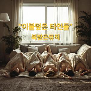 이불덮은 타인들 (Radio Edit)