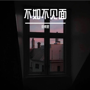 梁老师Tsong-不如不见面（佳弗里 remix）